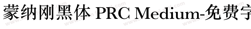 蒙纳刚黑体 PRC Medium字体转换